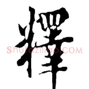 释