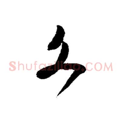 文