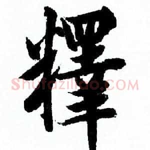 釋
