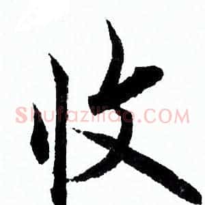 收