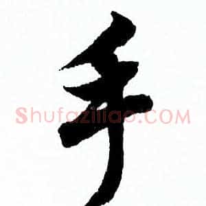 手
