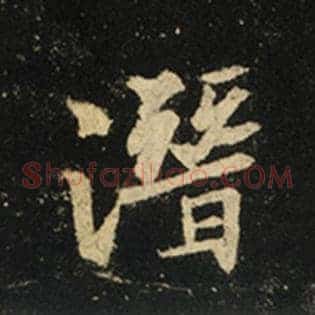 潜