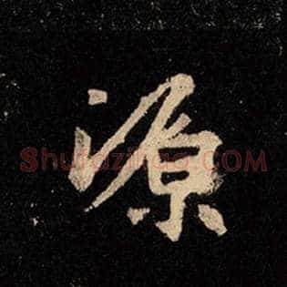 源