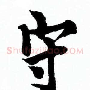 守