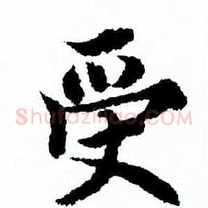 受