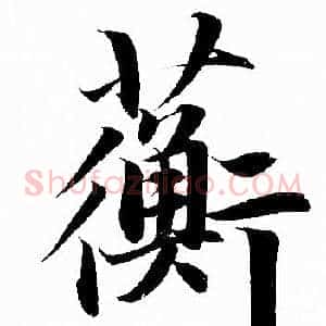 蘅