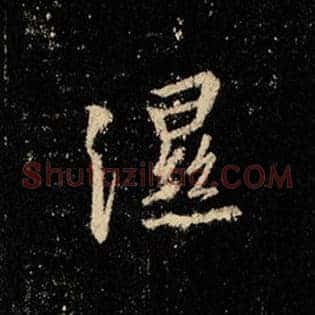 湿