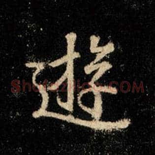 游