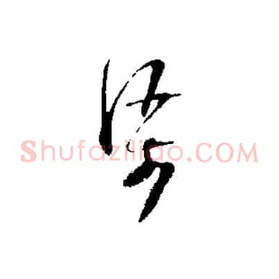 渠