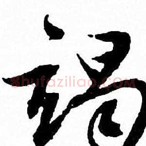 竭