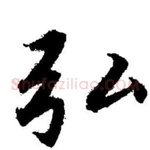 弘