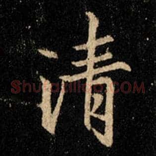 清