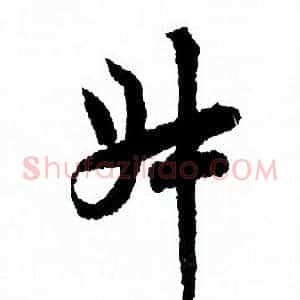 叔
