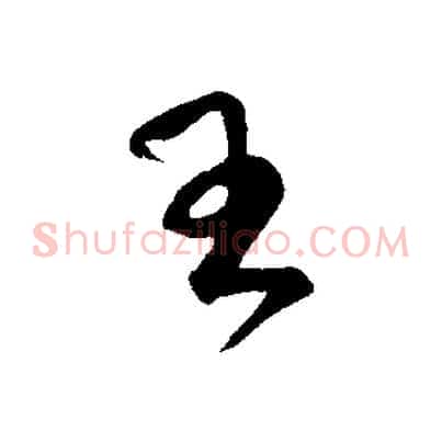 王