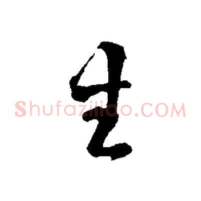 生