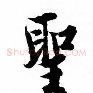 聖