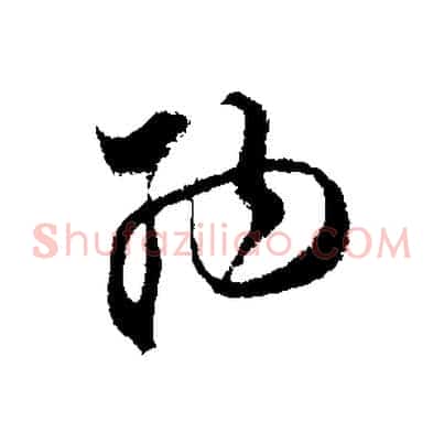 納