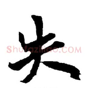 失