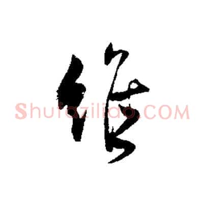 維