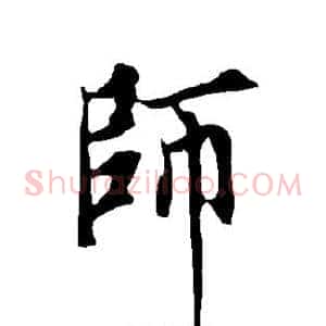 师