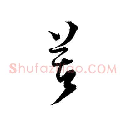 苦