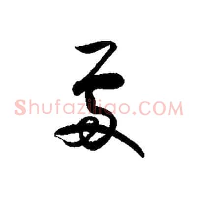 處