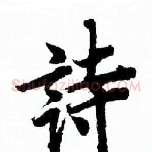 诗