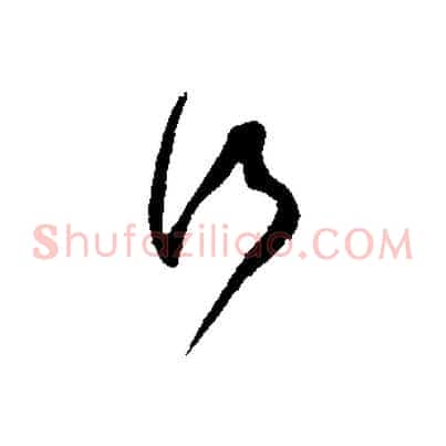 行