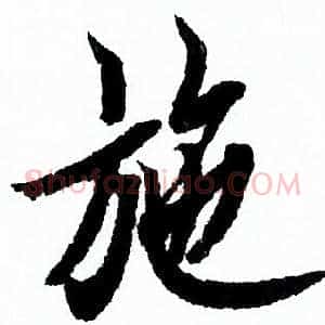 施