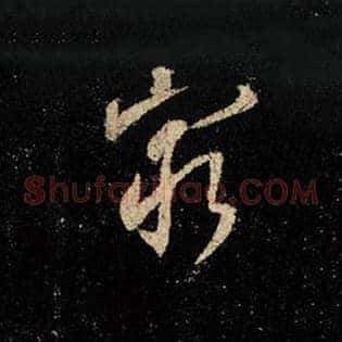 穷