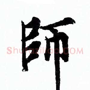 師