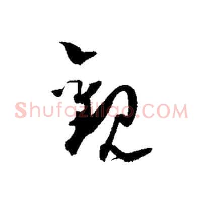 觀
