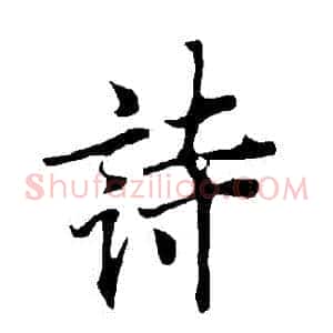 詩