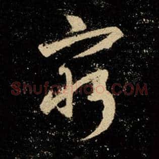 穷