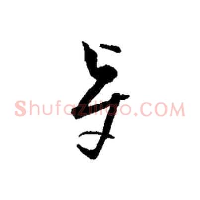 賢