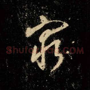 穷