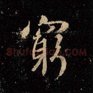 穷