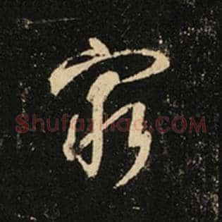 穷