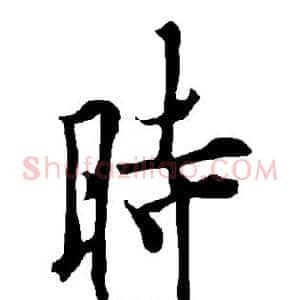 时
