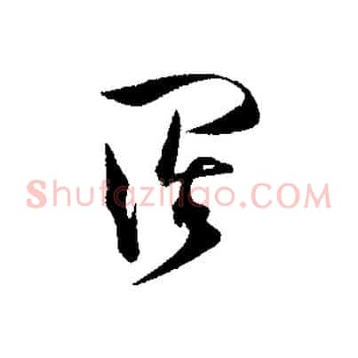 闊