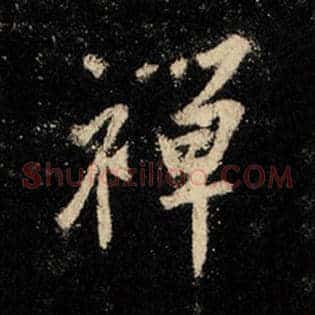 禅