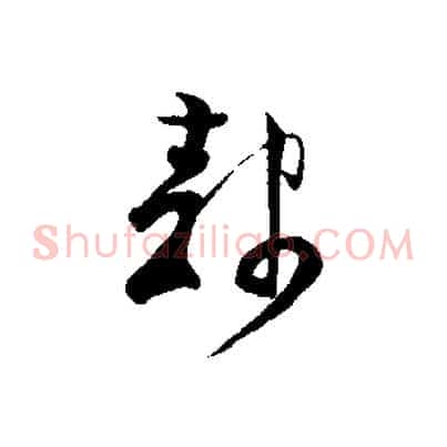 隸