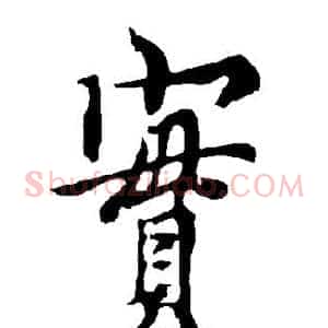 实