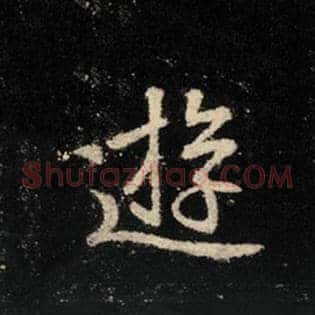 游