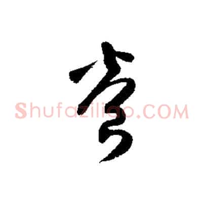 養