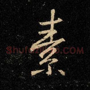 素