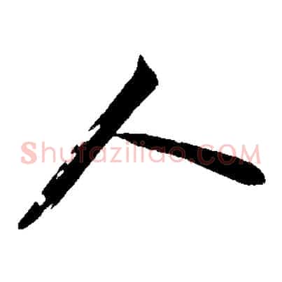 人