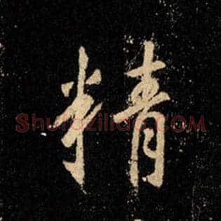 精