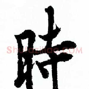 時