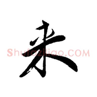 來